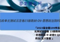 「2023届全国100所名校单元测试示范卷 23新教材·DY·思想政治-R-必修4-QGB 政治(五)5答案 」