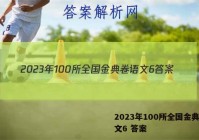 2023年100所全国金典卷语文6 答案