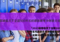 「2023届卷临天下全国100所名校最新高考冲刺卷文综答案 」全国100所名校最新高考冲刺卷样卷二