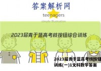 2023届青于蓝高考核按钮综合训练(一)1文科数学答案