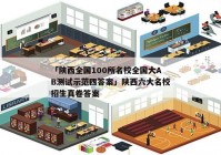 「陕西全国100所名校全国大AB测试示范四答案」陕西六大名校招生真卷答案