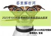 2023年100所高考模拟金典卷理综九 答案