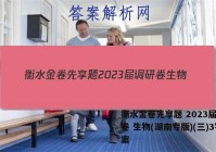 衡水金卷先享题 2023届调研卷 生物(湖南专版)(三)3答案