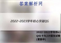 2022~2023学年核心突破QG(十九)19语文试卷 答案(更新中)