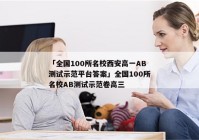 「全国100所名校西安高一AB测试示范平台答案」全国100所名校AB测试示范卷高三
