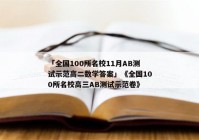 「全国100所名校11月AB测试示范高二数学答案」《全国100所名校高三AB测试示范卷》