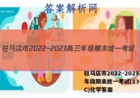驻马店市2022~2023高三年级期末统一考试(23-216C)化学答案