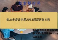 衡水金卷先享题 2023届调研卷 文数(全国甲卷A)(一)1试题答案