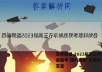 百师联盟 2023届高三开年摸底联考 理科综合(新教材)试题答案