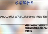 成都七中高2023届高三下期二诊模拟考试理综试题试卷 答案(更新中)