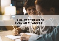 「全国100所名校湖北百校大联考试卷」全国百校大联考答案