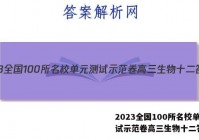 2023全国100所名校单元测试示范卷高三生物十二答案