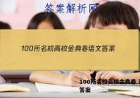 100所名校高校金典卷 语文 答案