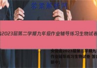安徽省2023届第二学期九年级作业辅导练习生物试卷 答案(更新中)