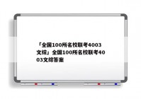 「全国100所名校联考4003文综」全国100所名校联考4003文综答案