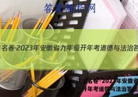 江淮名卷·2023年安徽省九年级开年考道德与法治答案