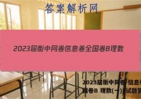 2023届衡中同卷 信息卷 全国卷B 理数(一)1试题答案