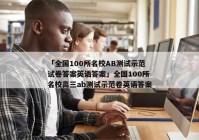 「全国100所名校AB测试示范试卷答案英语答案」全国100所名校高三ab测试示范卷英语答案