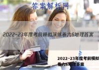 2022~23年度考前模拟演练卷六6地理答案