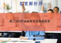 高三100所名校高考金典卷 答案