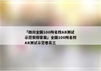 「四川全国100所名校AB测试示范安排答案」全国100所名校AB测试示范卷高三