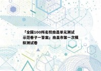 「全国100所名校南昌单元测试示范卷子一答案」南昌市第一次模拟测试卷