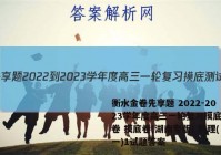 衡水金卷先享题 2022-2023学年度高三一轮复习摸底测试卷 摸底卷(湖南专版) 物理(一)1试题答案