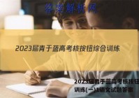 2023届青于蓝高考核按钮综合训练(一)1语文试题答案