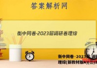 衡中同卷·2023届 调研卷 理综(新教材版A)(三)3答案