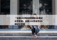 「全国100所名校荆楚AB测试示范答案」全国100所名校AB测试示范卷