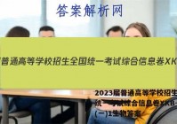 2023届普通高等学校招生全国统一考试综合信息卷XKB-TY(一)1生物答案