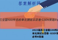 2023届高三全国100所名校单元测试示范卷·G3DY英语R必考N答案
