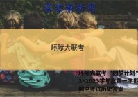 环际大联考 