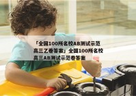 「全国100所名校AB测试示范高三乙卷答案」全国100所名校高三AB测试示范卷答案