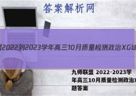 九师联盟 2022-2023学年高三10月质量检测政治XG试题答案