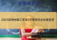 2023届贵州高三年级3月联考历史试卷 答案(更新中)