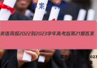 英语周报2022-2023学年高考版第21期答案