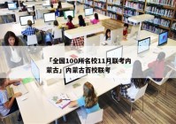 「全国100所名校11月联考内蒙古」内蒙古百校联考