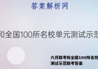 六月联考和全国100所名校单元测试示范联考答案