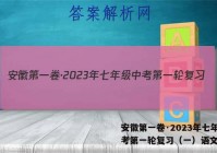 安徽第一卷·2023年七年级中考第一轮复习（一）语文答案
