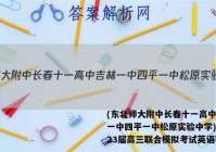 (东北师大附中长春十一高中吉林一中四平一中松原实验中学)2023届高三联合模拟考试英语答案