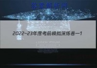 2022~23年度考前模拟演练卷一1(新)历史答案