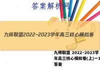 九师联盟 2022~2023学年高三核心模拟卷(上)一1化学答案