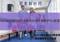 2023届全国100所名校单元测试卷数学12n答案