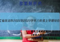 黑龙江省抚远市2022-2023学年八年级上学期综合练习(二)地理试卷 答案(更新中)