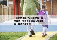 「衡阳市全国100所名校高一联考试卷」衡阳市全国100所名校高一联考试卷答案