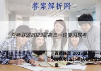 百师联盟 2023届高三一轮复习联考(五)5重庆卷物理试题答案