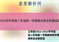 江苏省2022-2023学年度高二年级第一学期期末教学质量调研政治试卷答案