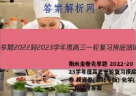 衡水金卷先享题 2022-2023学年度高三一轮复习摸底测试卷 摸底卷(湖北专版) 化学(二)2试题答案