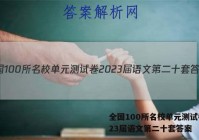 全国100所名校单元测试卷2023届语文第二十套答案
